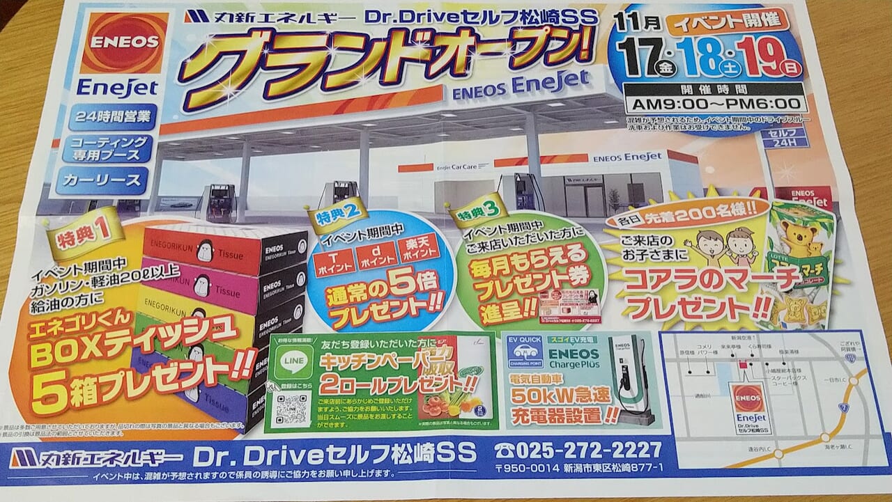 新潟市東区松崎Dr.Driveセルフ松崎SS