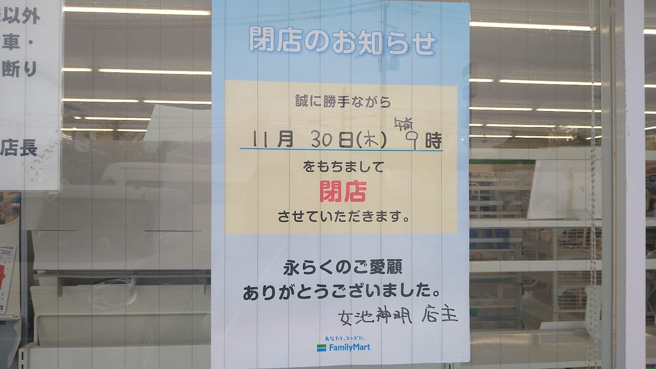 新潟市中央区のファミリーマート新潟女池神明店のお知らせ