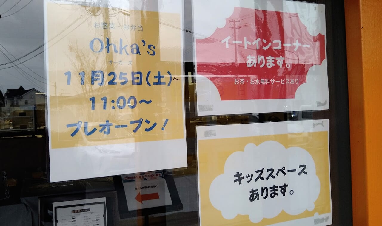 新潟市東区新松崎のお惣菜とお弁当の店Ohka’ｓのお知らせ