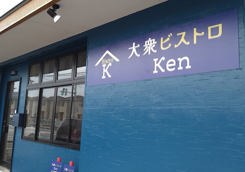 大衆ビストロKen外観