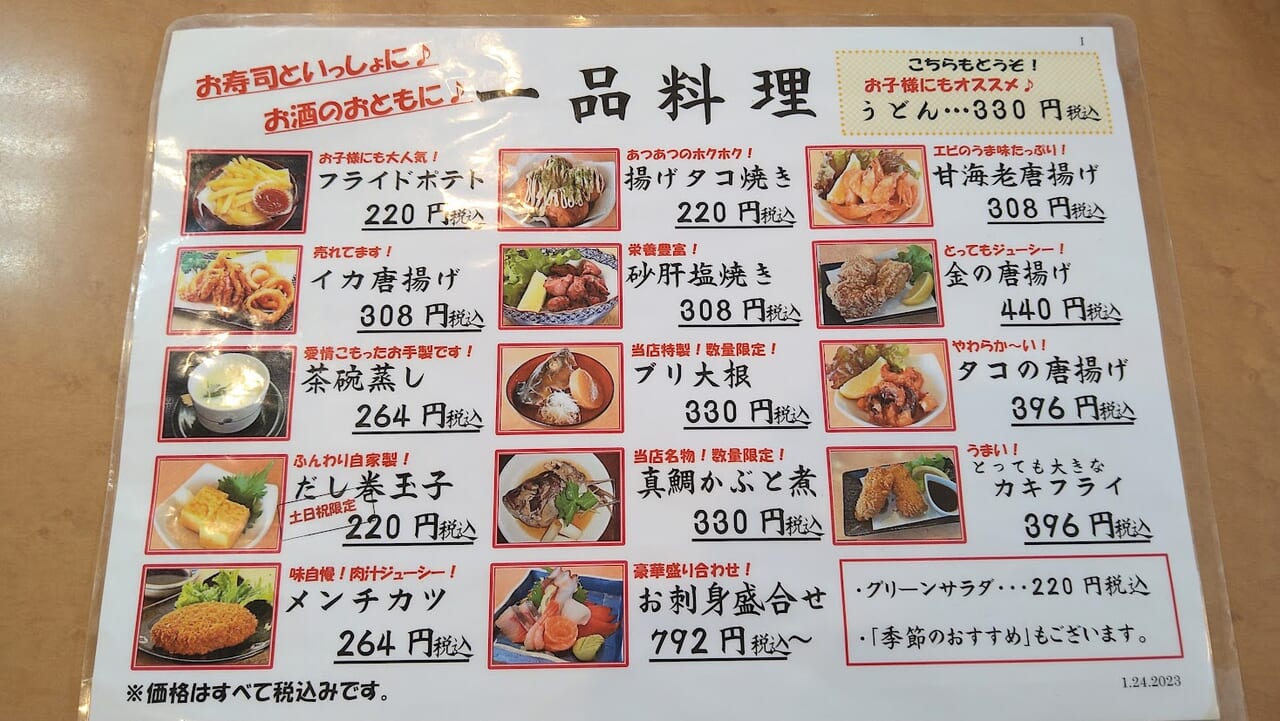 新潟市東区の丸寿司の一品料理メニュー