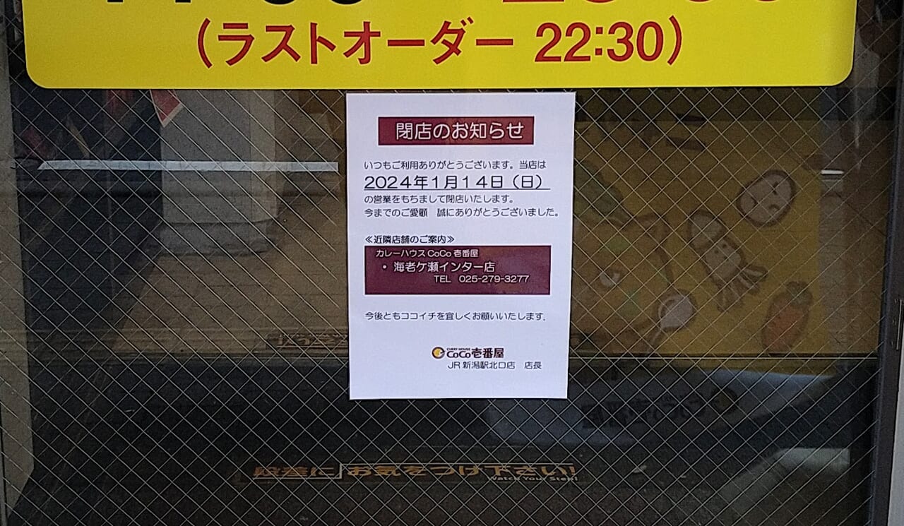 ココイチcoco壱番屋JR新潟駅北口店のお知らせ