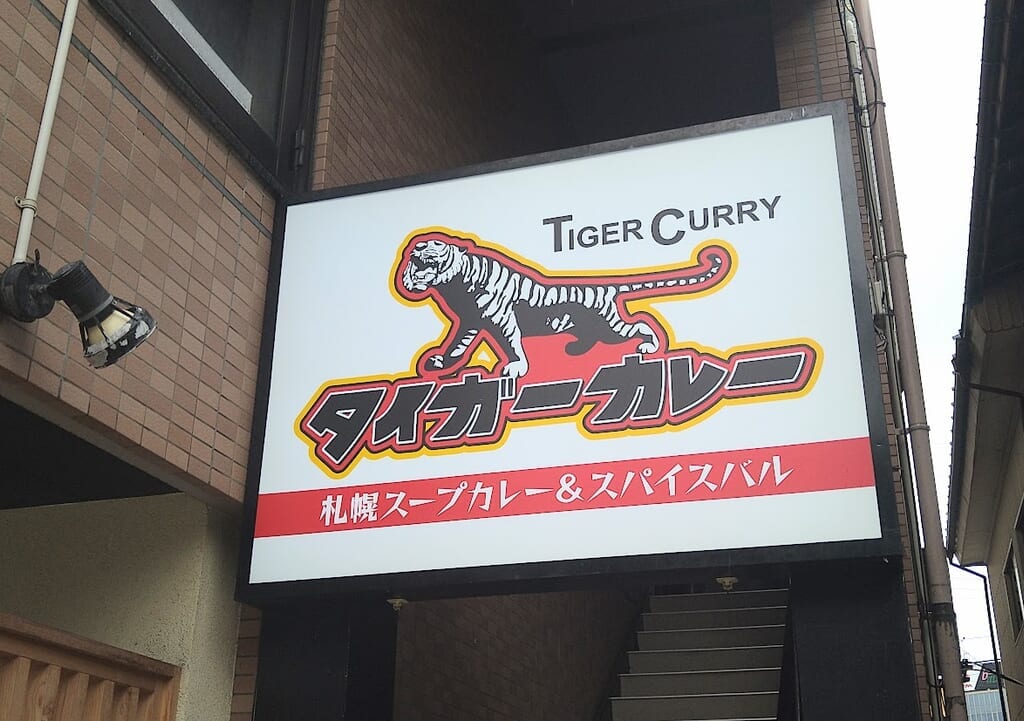 タイガーカレー新潟店の看板