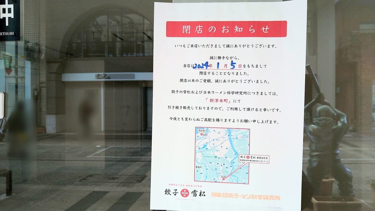 新潟市中央区古町の餃子雪松と日本ラーメン科学研究所のお知らせ
