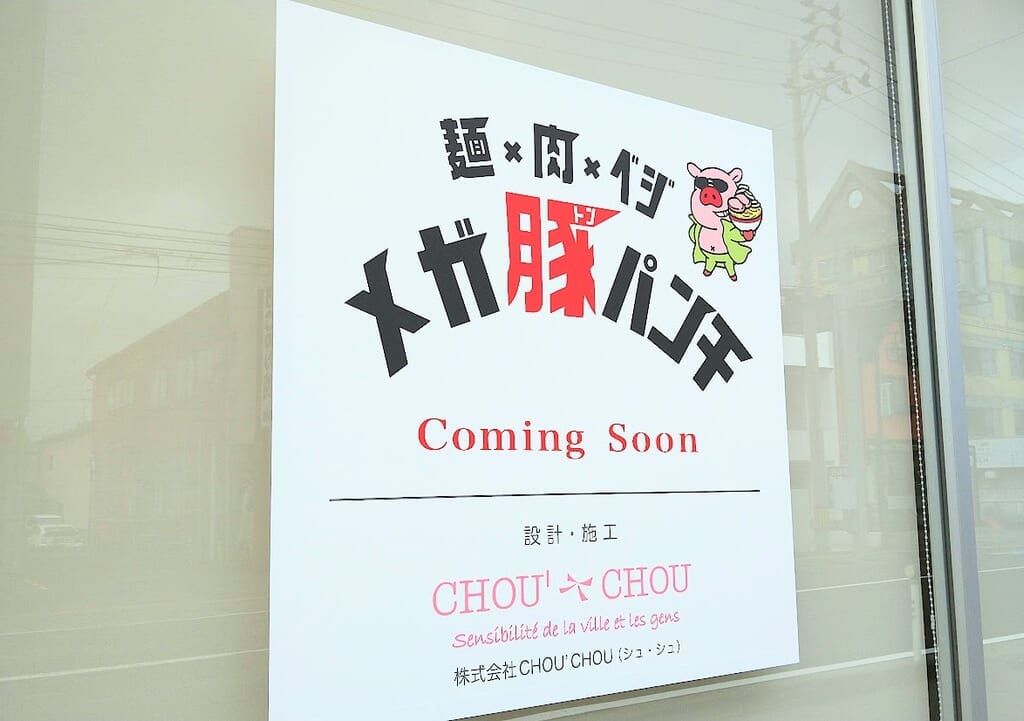 新潟市東区下木戸のメガ豚パンチの看板