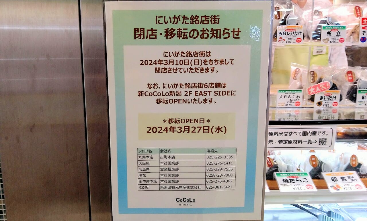新潟駅のにいがた銘店街閉店・移転のお知らせ