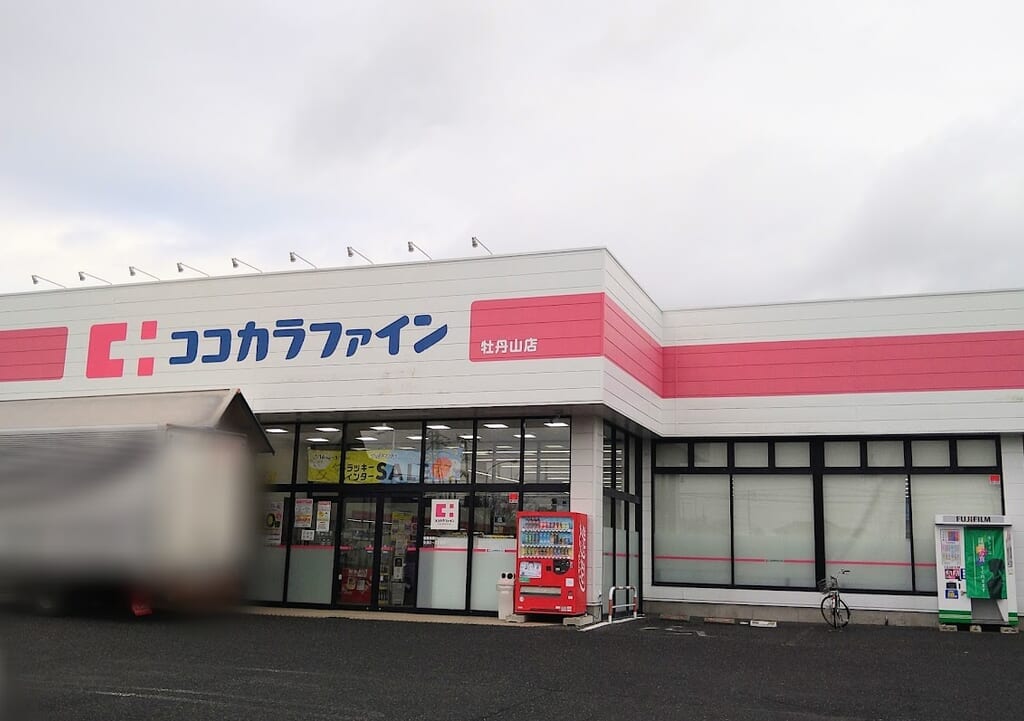 ココカラファイン牡丹山店の外観