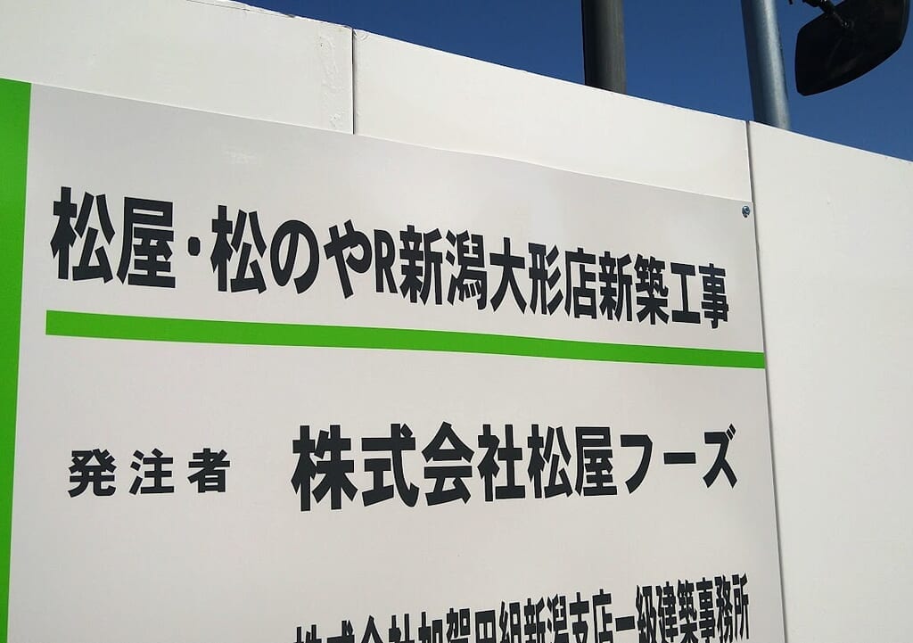 新潟市東区豊の松屋・松のやR新潟大形店工事現場