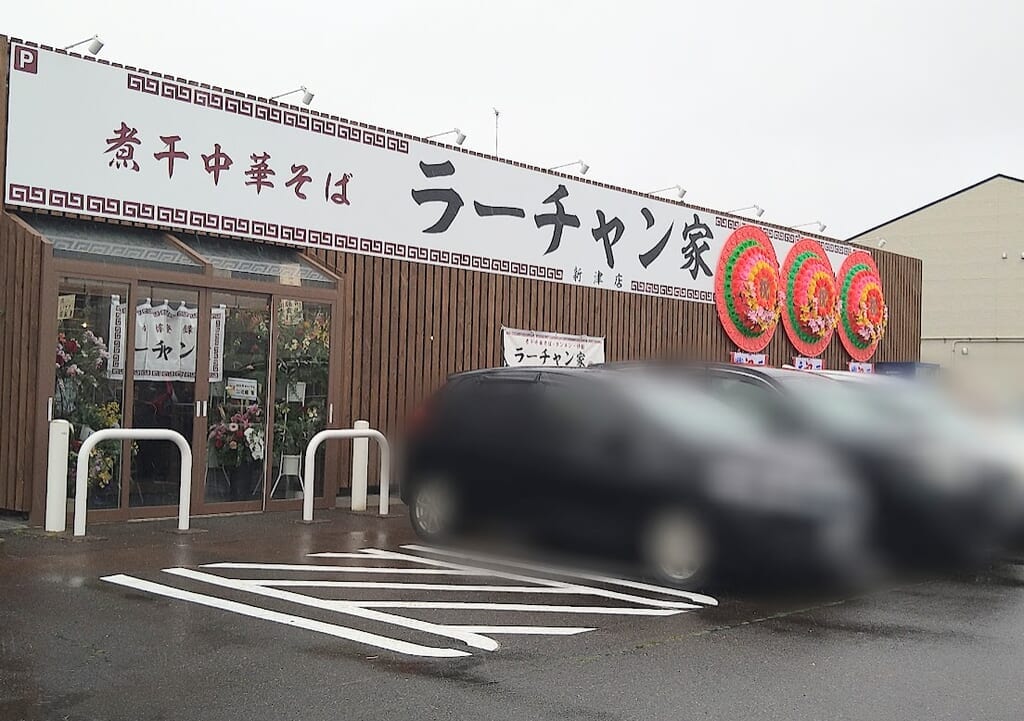 新潟市秋葉区あおば通のラーチャン家新津店の外観