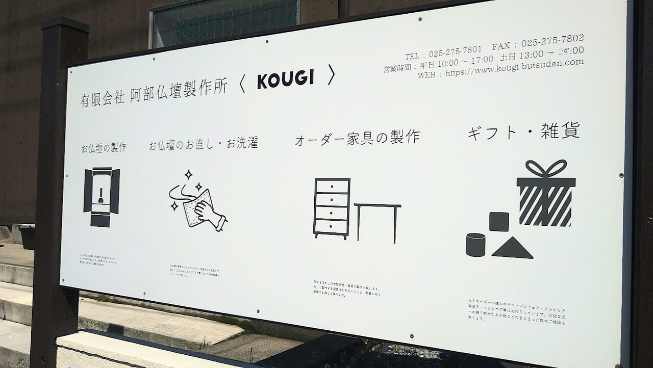新潟市東区木工新町の阿部仏壇製作所KOUGIの看板
