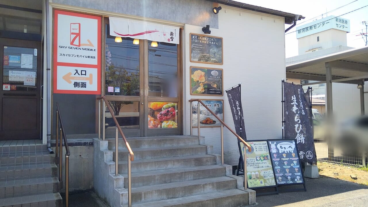 新潟市西区小針の生わらび餅専門店新雪の外観