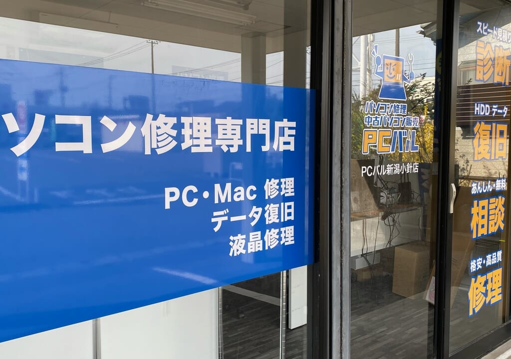PCバル新潟小針店外観