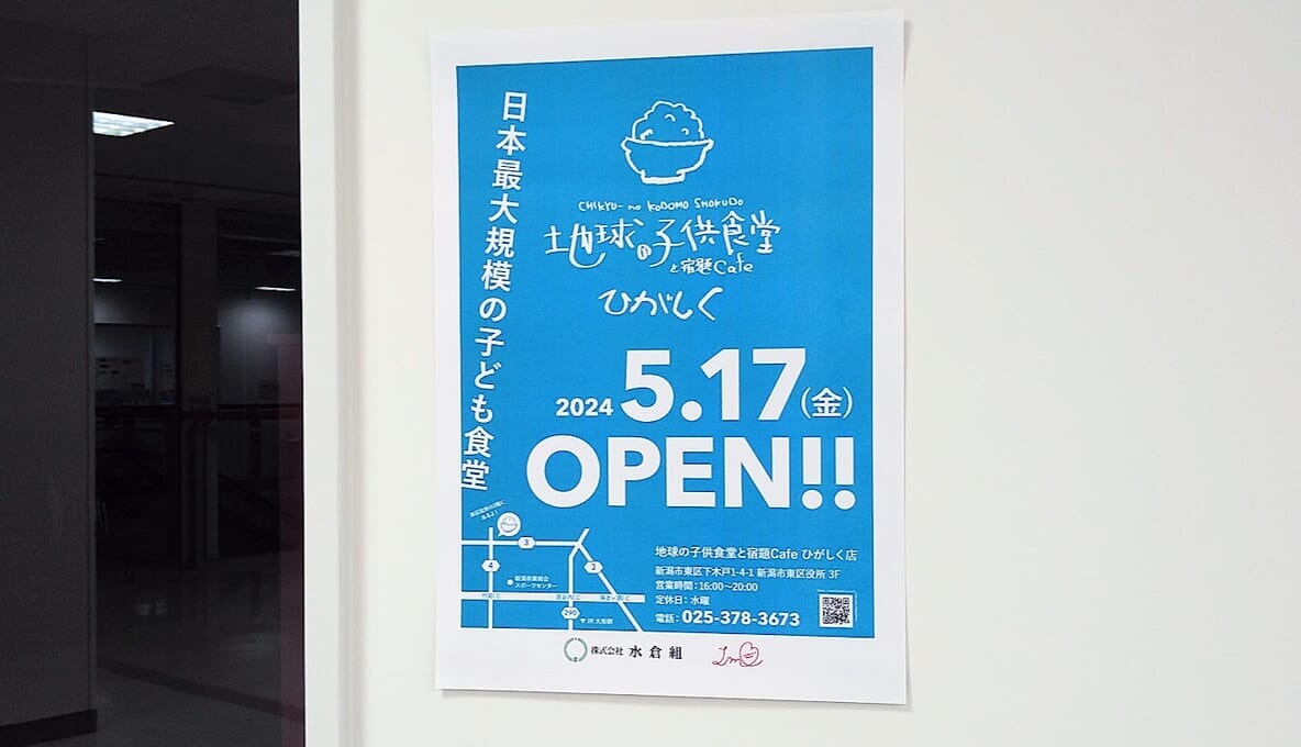 新潟市東区の地球の子供食堂と宿題Cafeひがしく店オープンのお知らせ