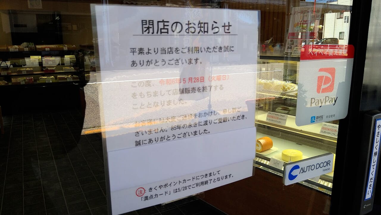新潟市中央区万代町のお菓子のきくや本店の閉店のお知らせ