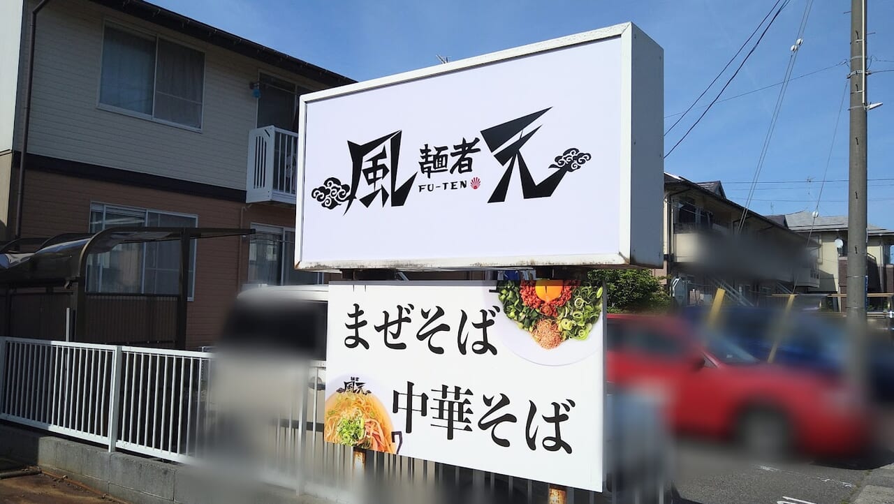 新潟市北区すみれ野の麺者風天の看板