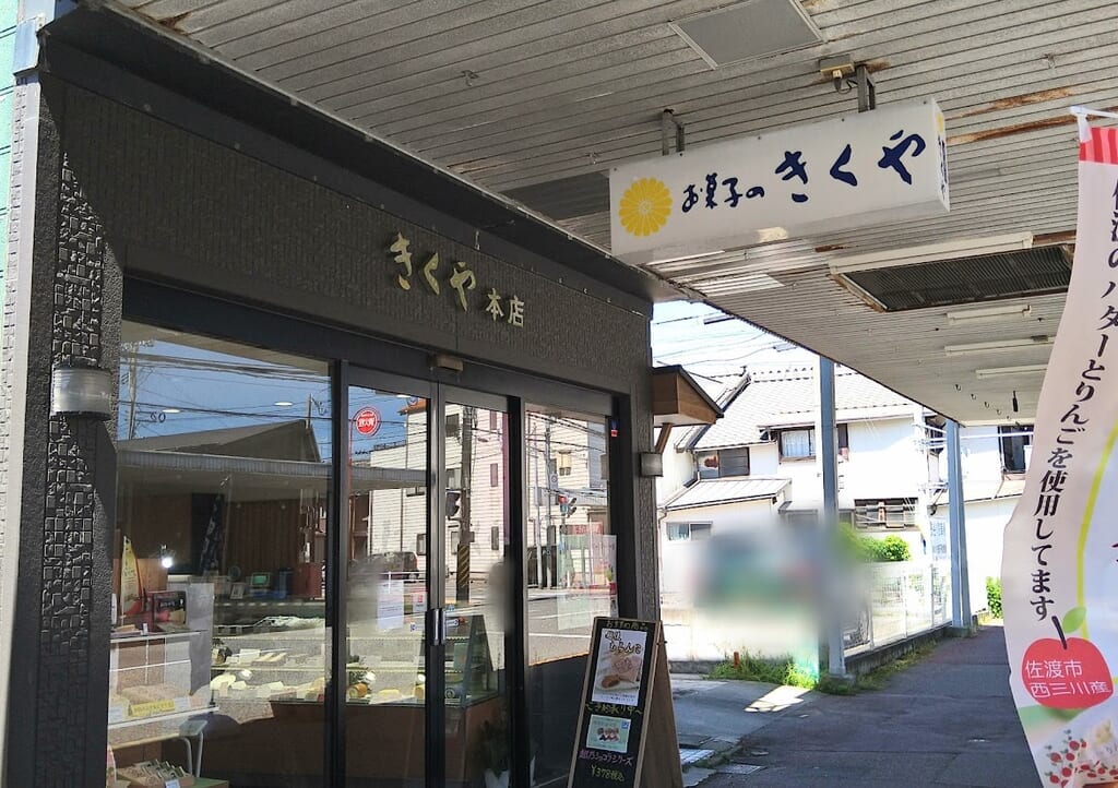 新潟市中央区万代町のお菓子のきくや本店の外観