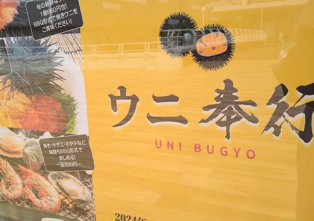 新潟市中央区万代シテイのウニ奉行のポスター