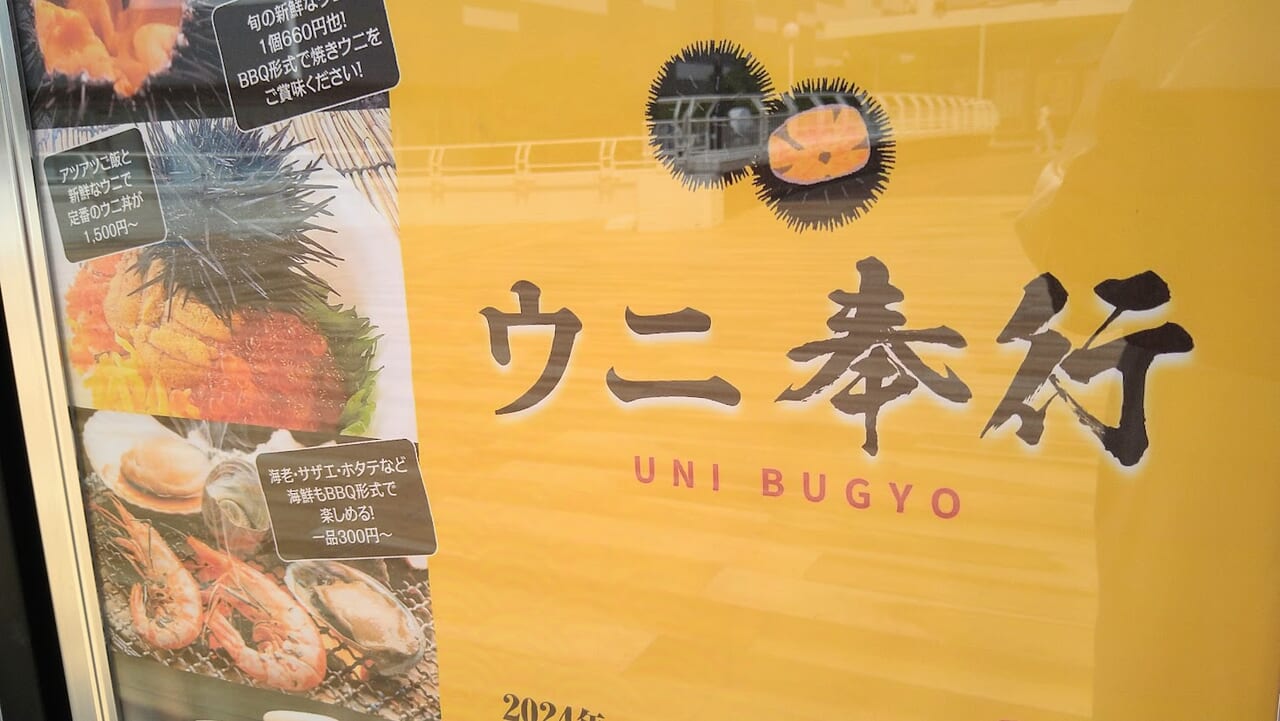 新潟市中央区万代シテイのウニ奉行のポスター