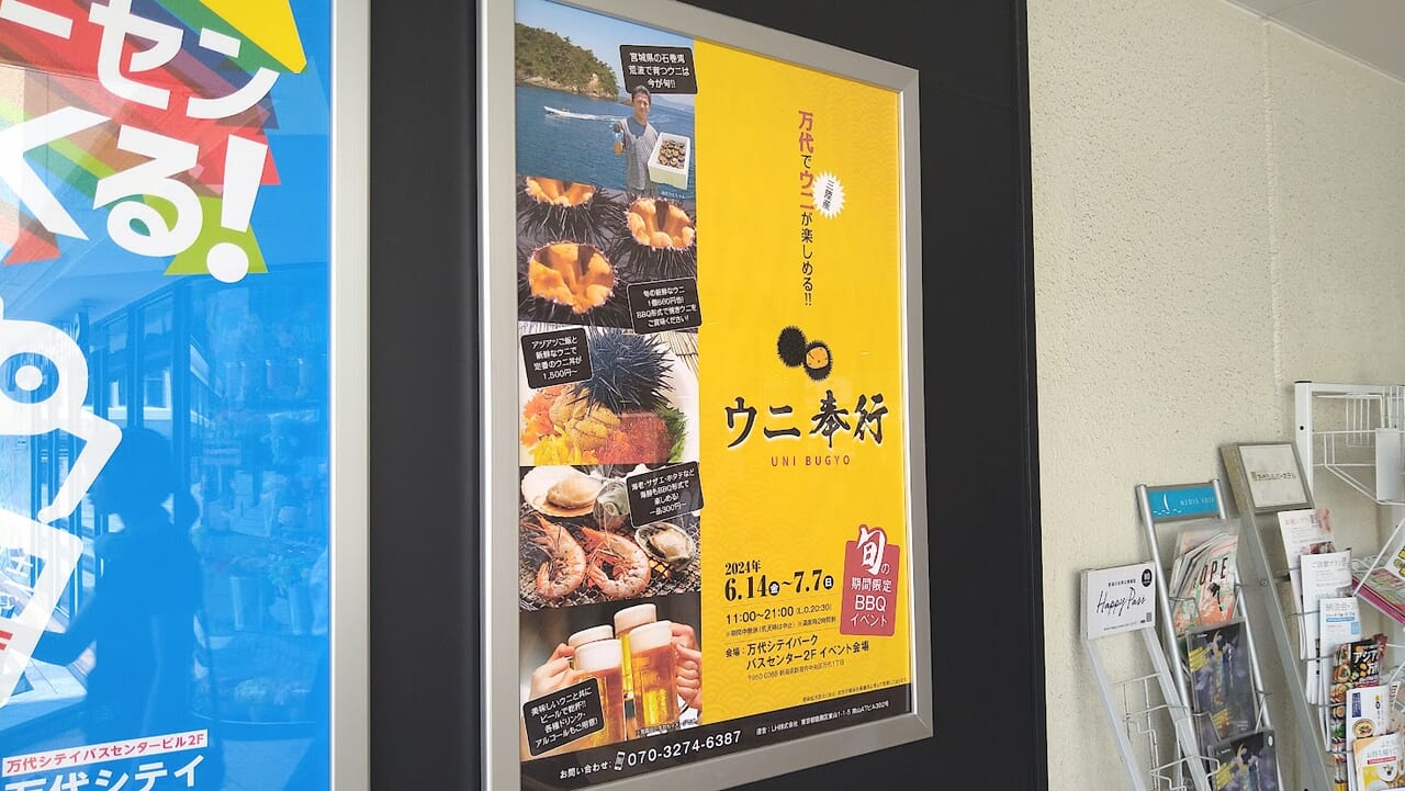 新潟市中央区万代シテイのウニ奉行のポスター