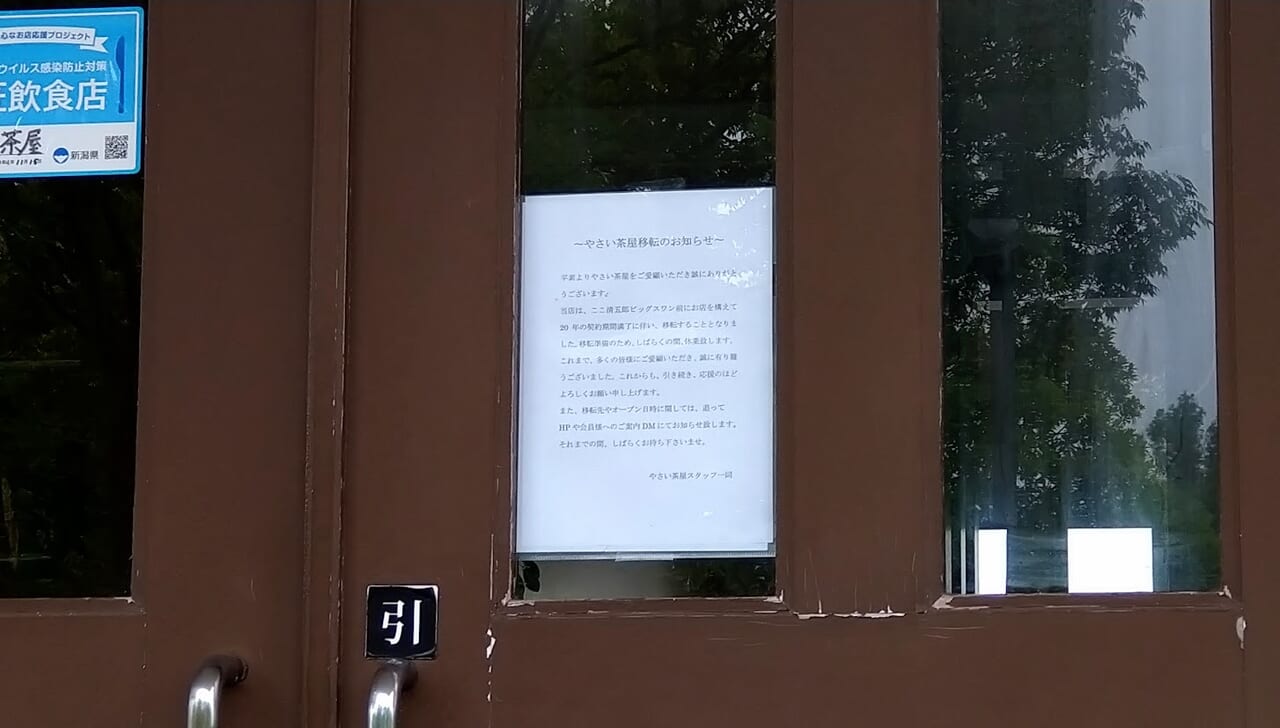 新潟市中央区清五郎のやさい茶屋ビッグスワン店のお知らせ