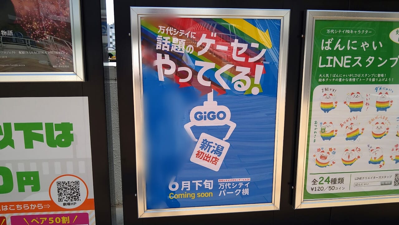 新潟市中央区万代シテイのGiGOオープンのお知らせ