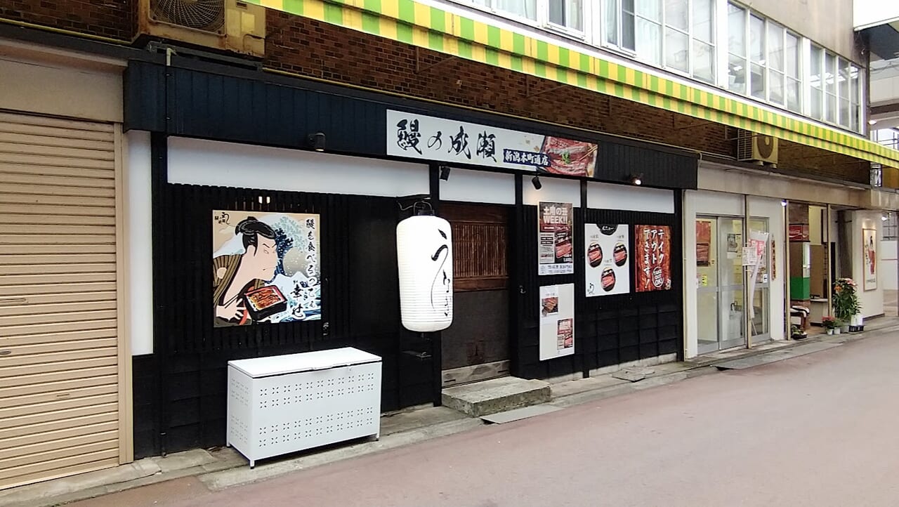 新潟市中央区本町6番町の鰻の成瀬新潟本町通店の外観