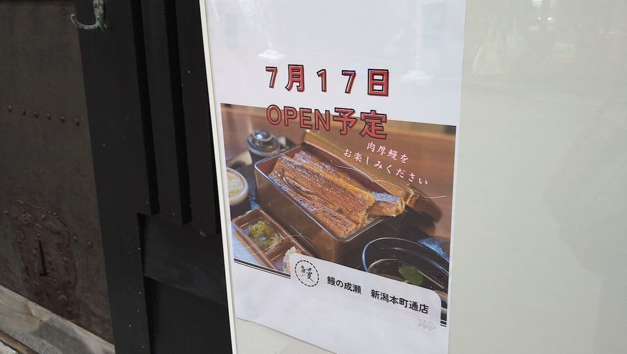 新潟市中央区本町6番町の鰻の成瀬新潟本町通店のお知らせ