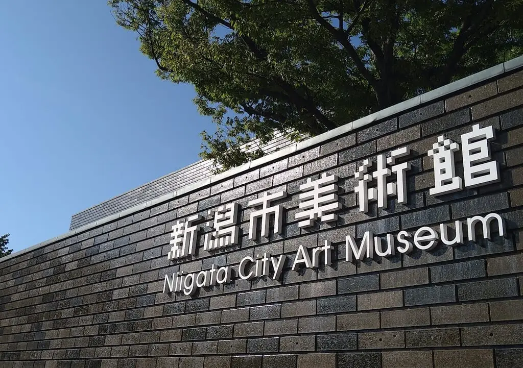 新潟市中央区西大畑町の新潟市美術館の外観