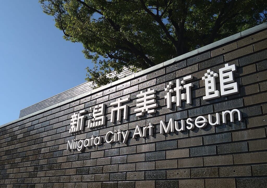 新潟市中央区西大畑町の新潟市美術館の外観