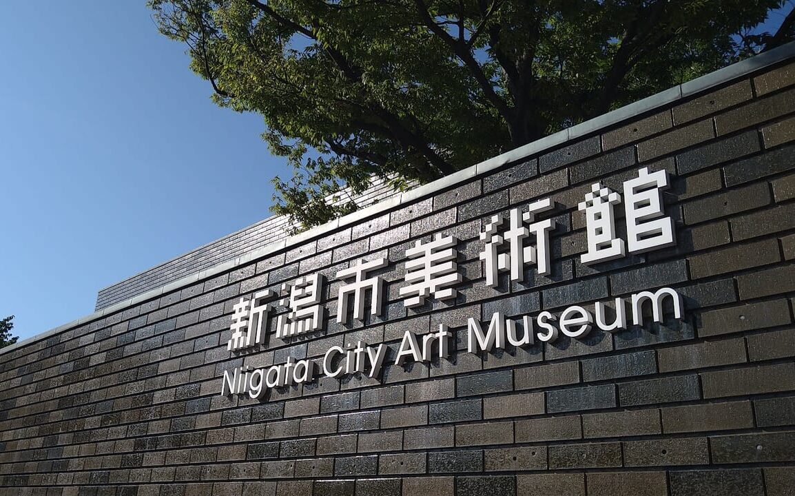 新潟市中央区西大畑町の新潟市美術館の外観
