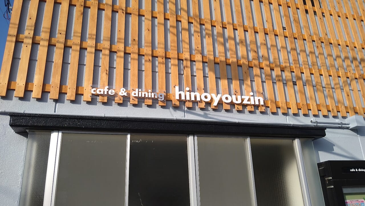 新潟市中央区附船町のcafe & dining hinoyouzin（火の用心）の外観