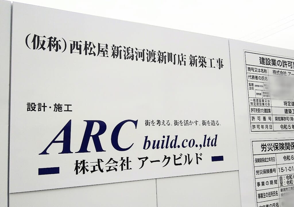 新潟市東区の西松屋新潟河渡新町店新築工事の看板