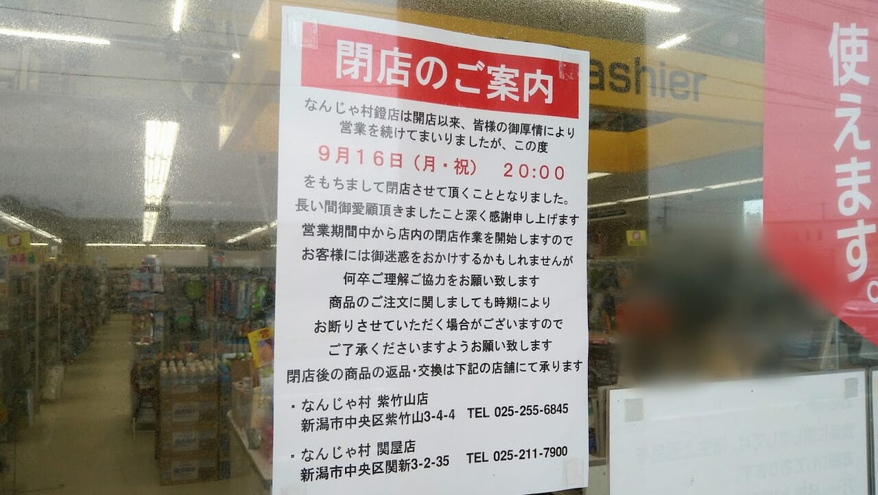 新潟市中央区鐙西のなんじゃ村鐙店のお知らせ