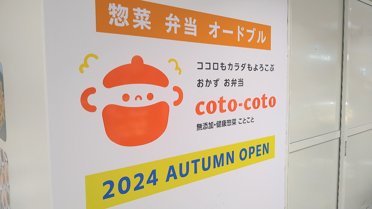 新潟市中央区の新潟駅のCoCoLo新潟コトコトのオープンのお知らせ