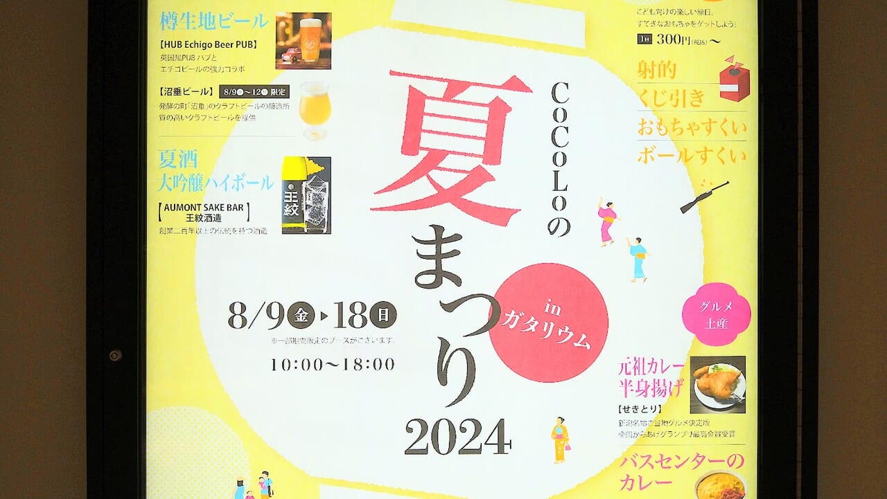 CoCoLoの夏まつり2024のポスター