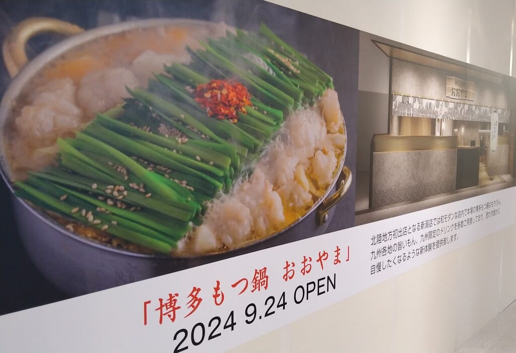 新潟市中央区の新潟駅のCoCoLo新潟にオープンする博多もつ鍋おおやまのオープンのお知らせ