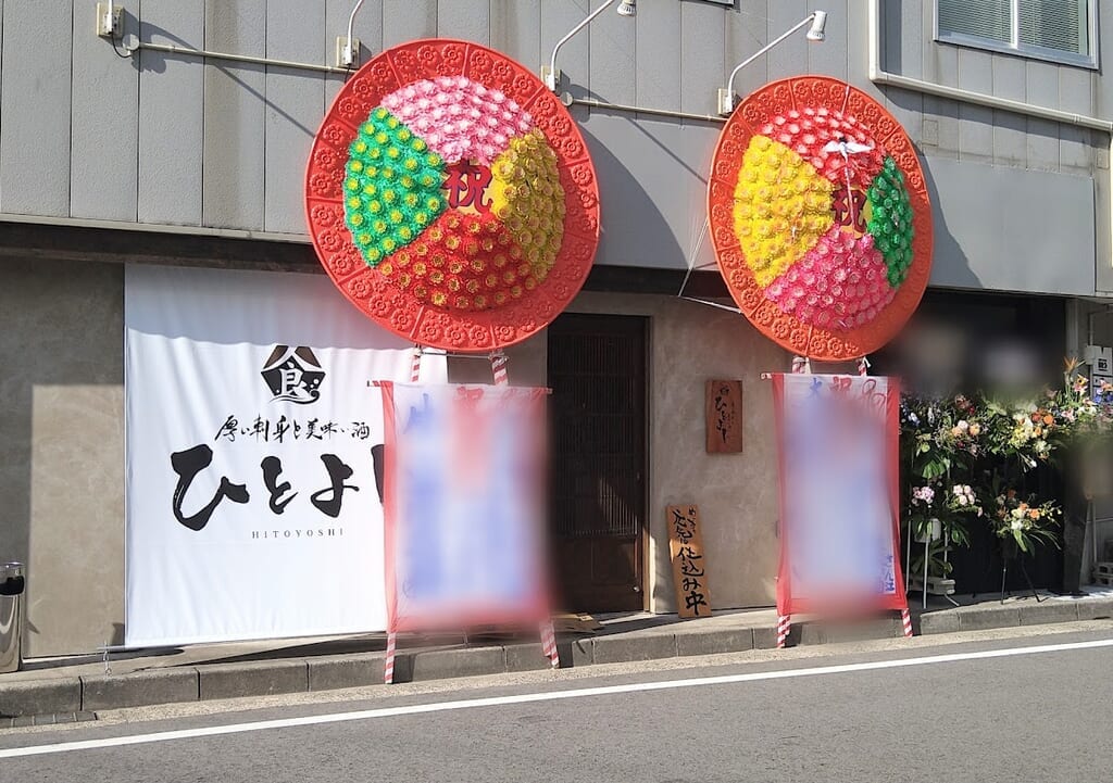 新潟市中央区天神の厚い刺身と美味い酒ひとよしの外観