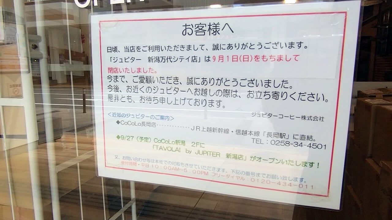 新潟市中央区のジュピター万代シテイ店のお知らせ