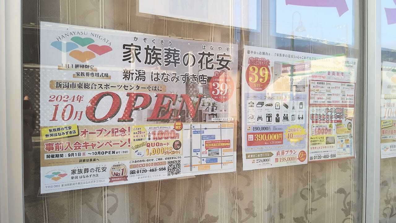 新潟市東区はなみずきの家族葬の花安はなみずき店のお知らせ