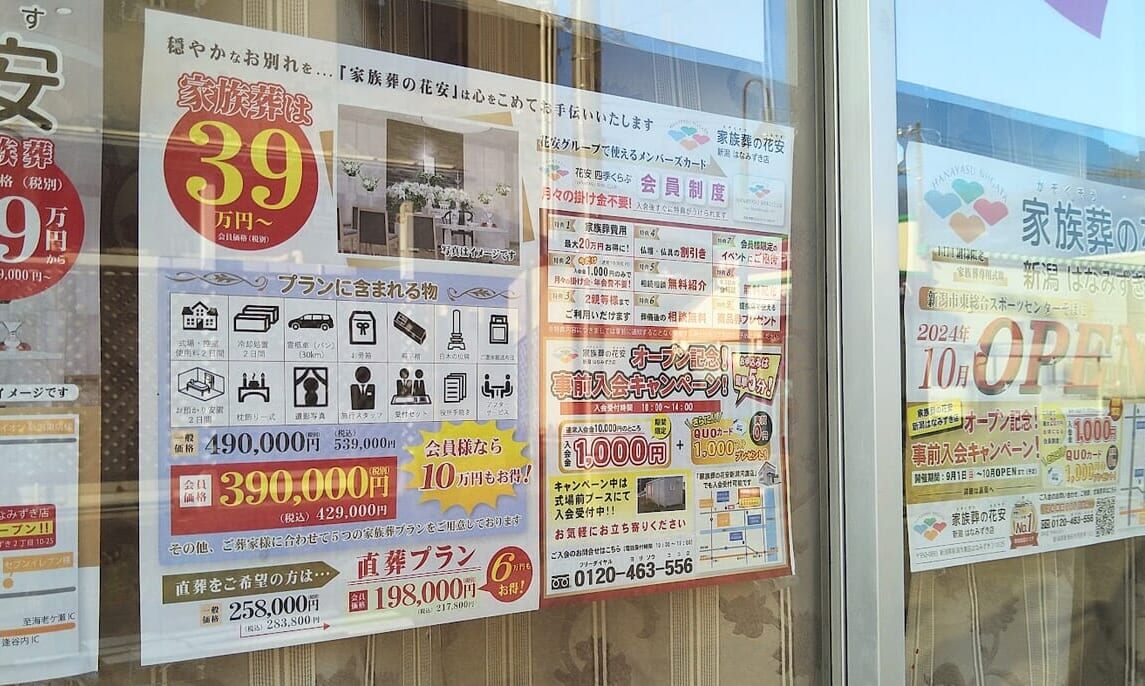新潟市東区はなみずきの家族葬の花安はなみずき店のお知らせ