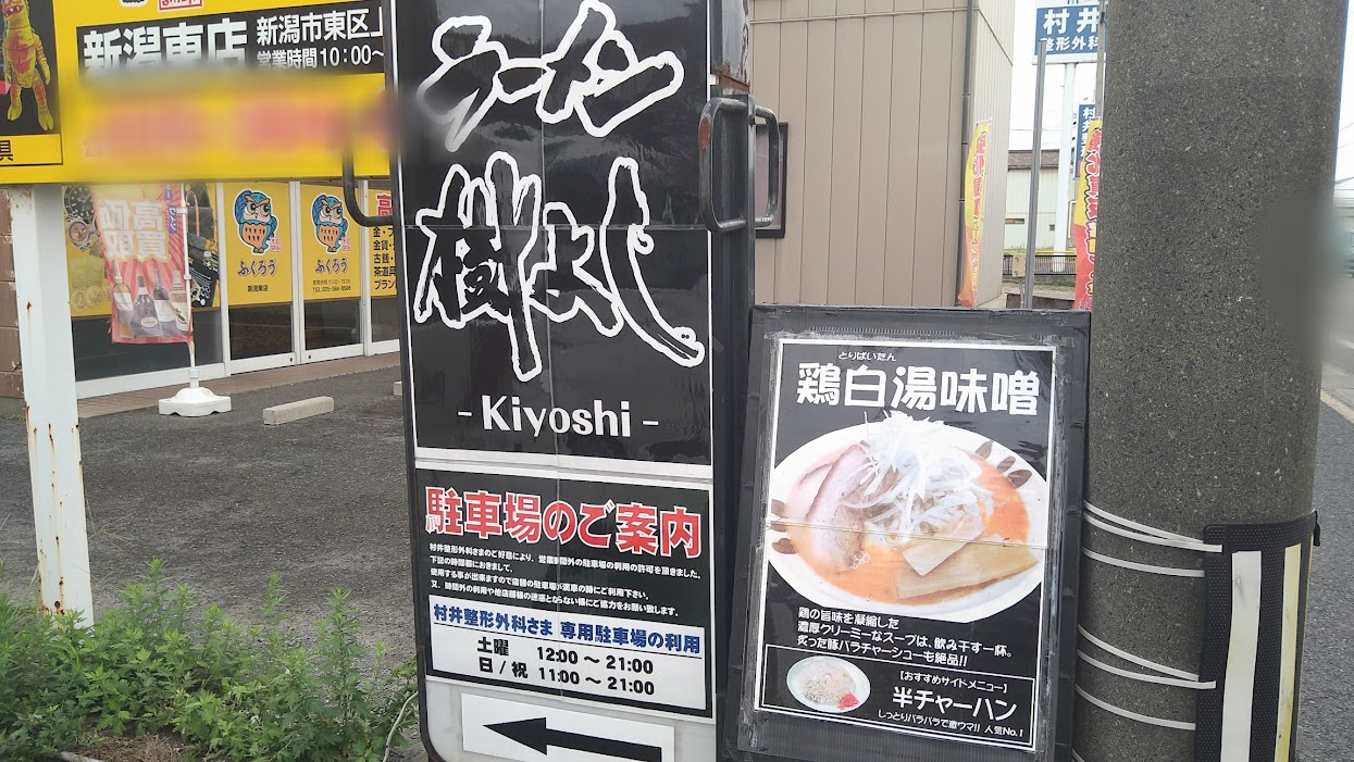 新潟市東区のラーメン樹よし