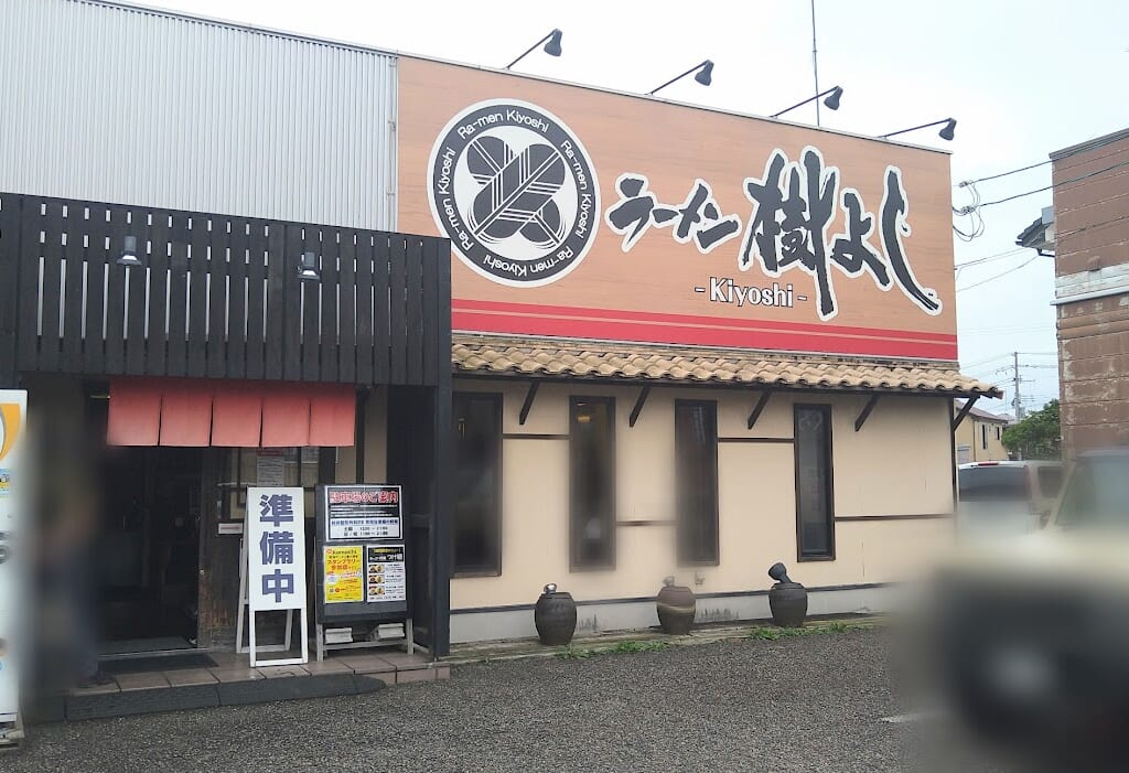 新潟市東区のラーメン樹よし