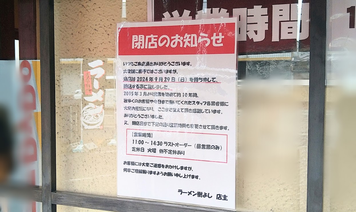 新潟市東区のラーメン樹よしのお知らせ