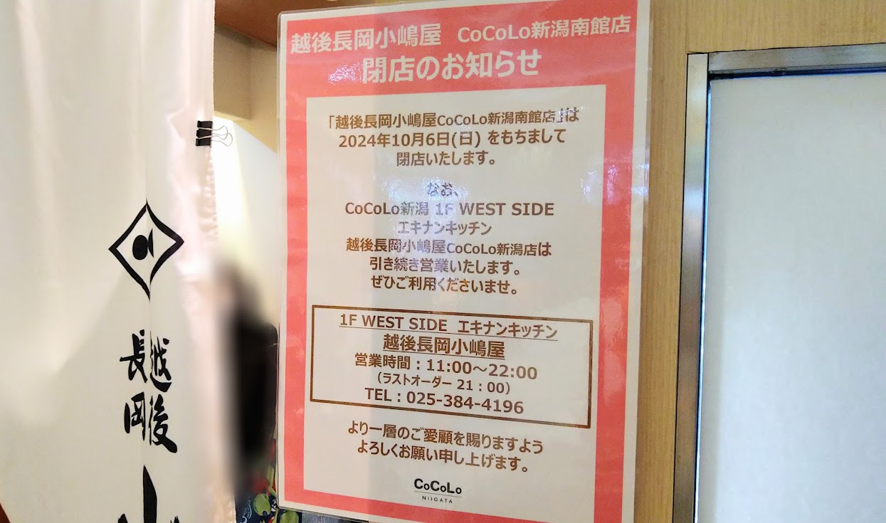 新潟市中央区の越後長岡小嶋屋CoCoLo新潟南館店閉店のお知らせ