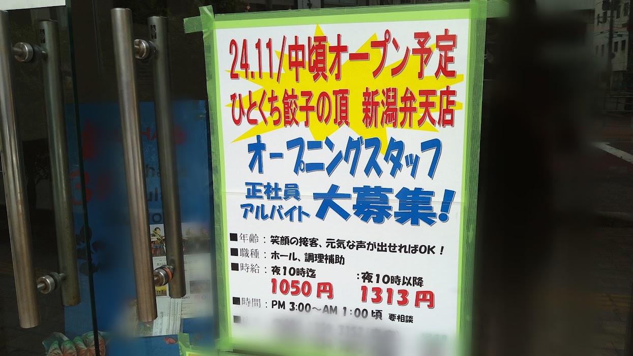 新潟市中央区のひとくち餃子の頂新潟弁天店のお知らせ