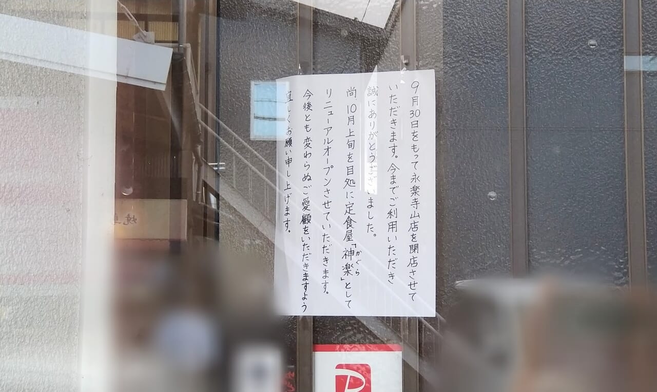 中華飯店永楽寺山店閉店のお知らせ