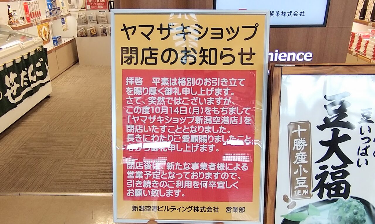 新潟市東区のヤマザキショップ新潟空港店のお知らせ