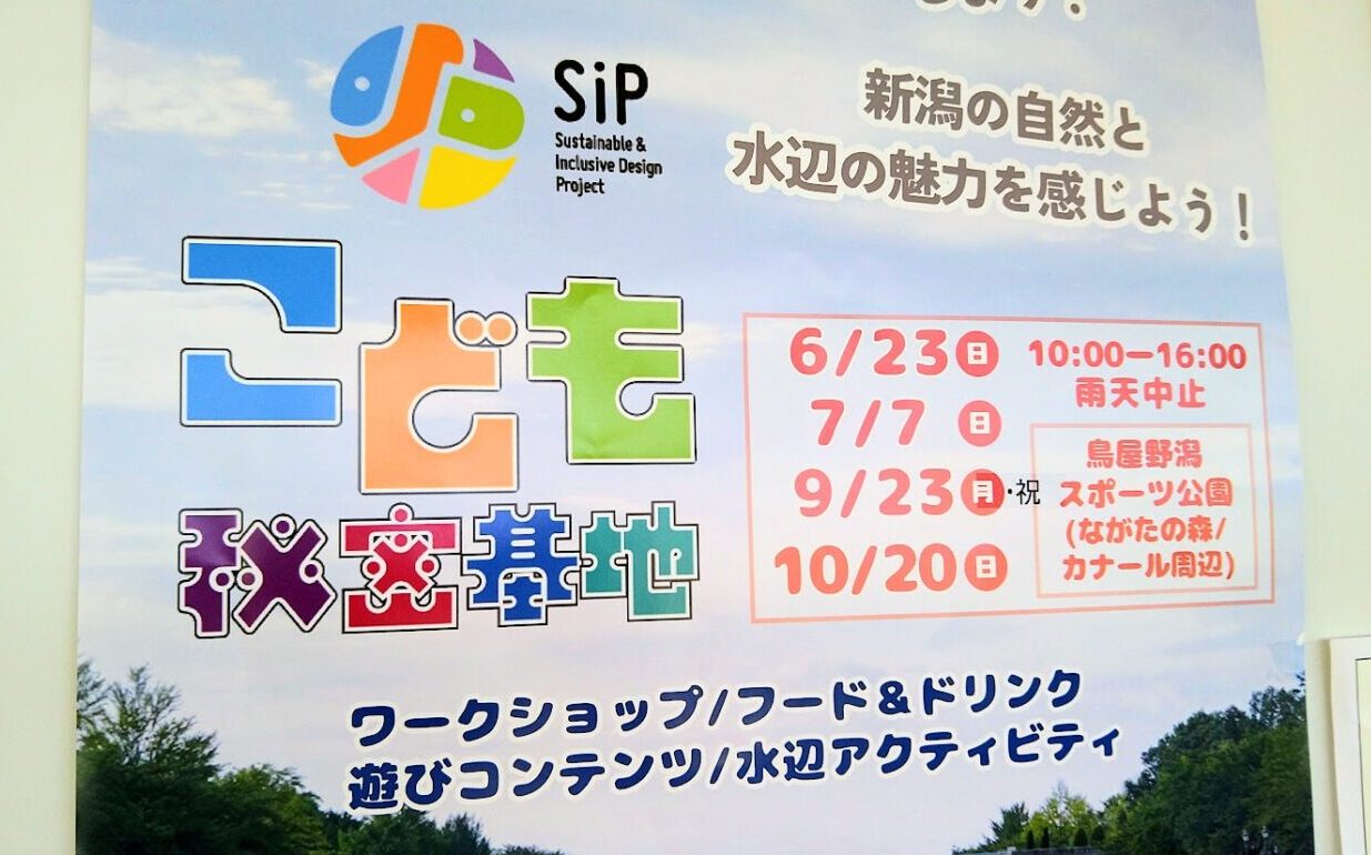 SiP×こども秘密基地のポスター