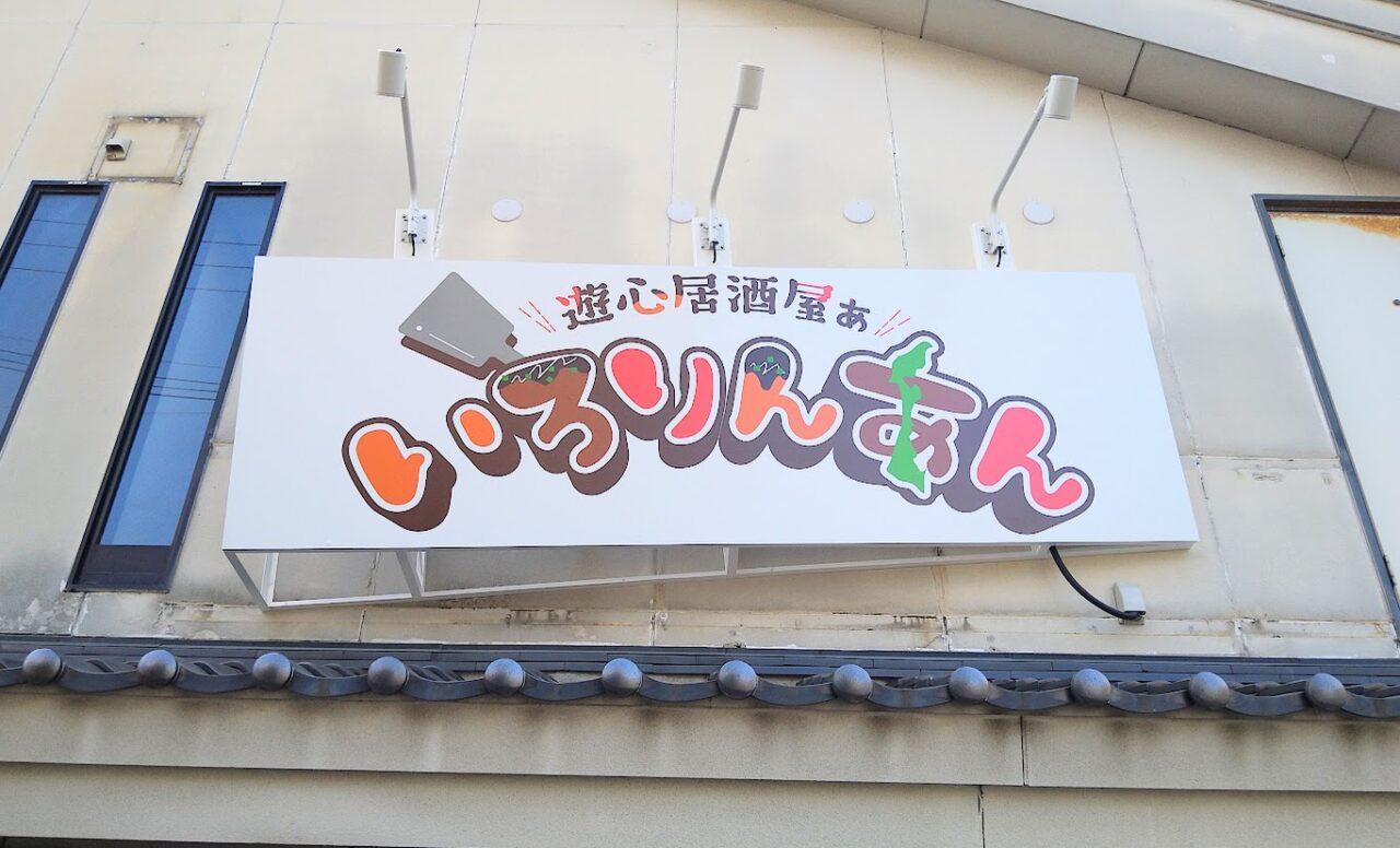 新潟市中央区笹口の遊心居酒屋ぁ いろりんあんの看板