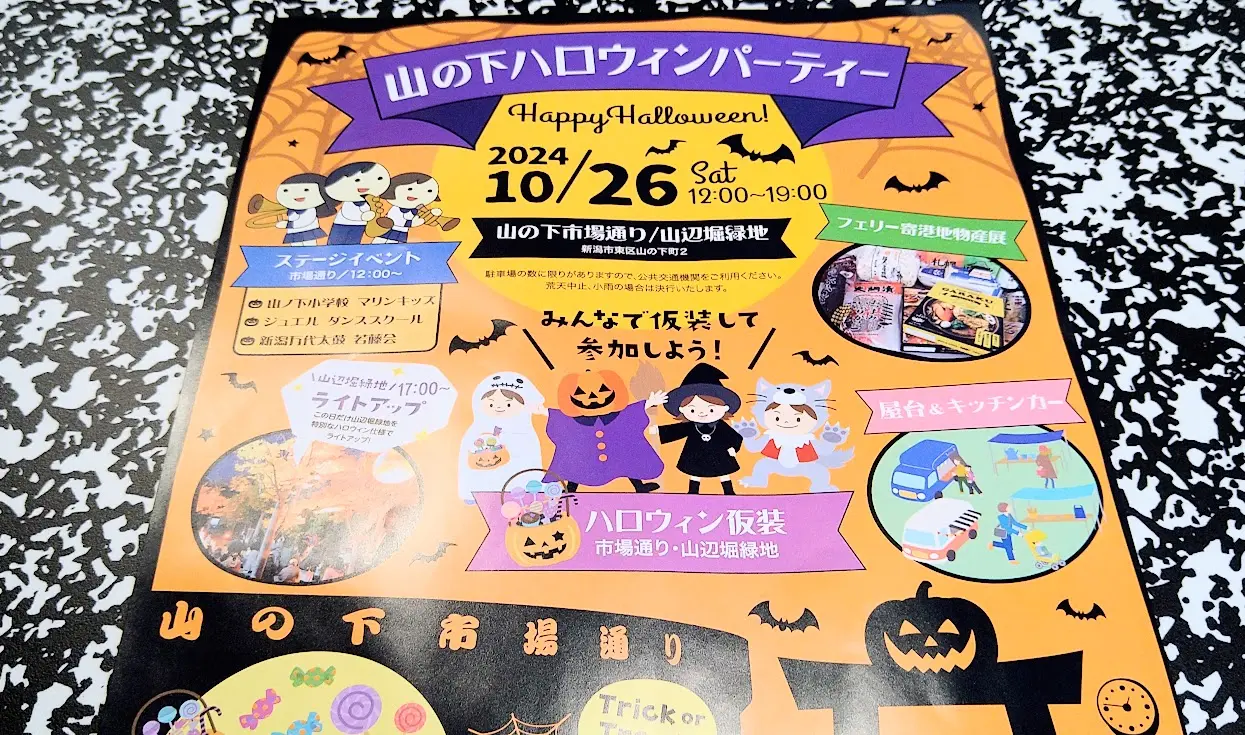 山の下ハロウィンパーティー２０２４フライヤー